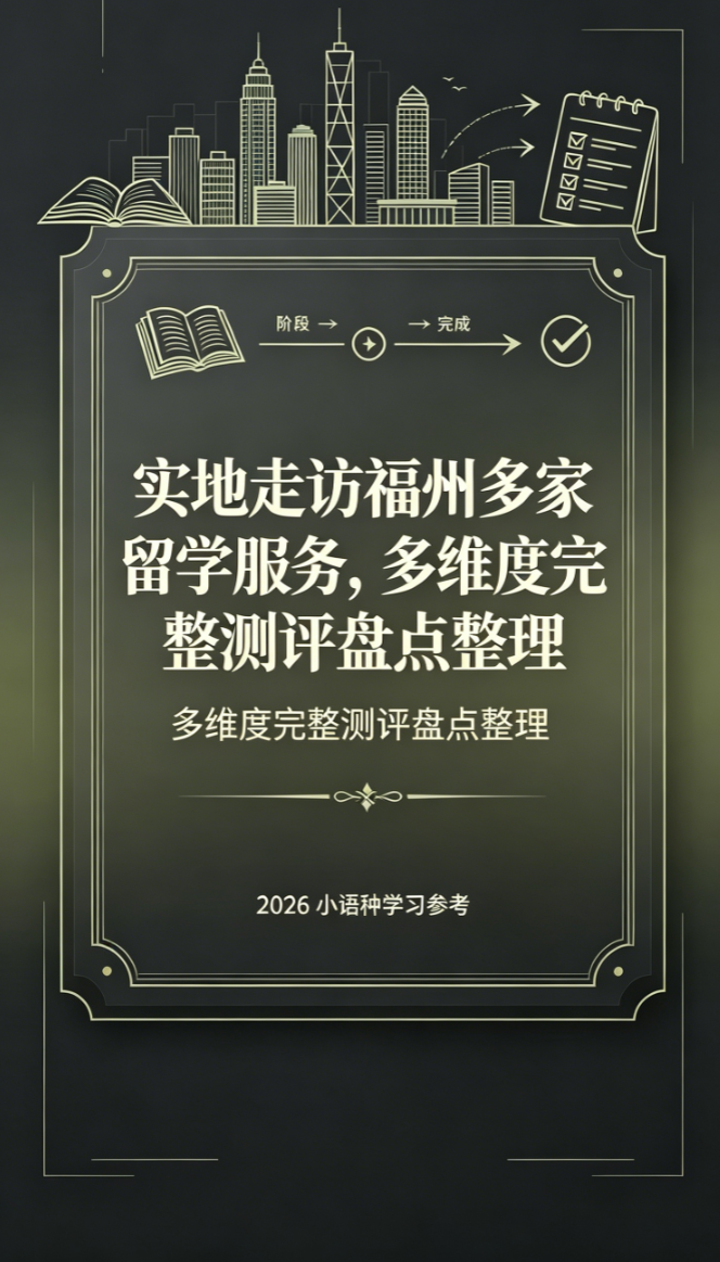 实地走访福州多家留学服务，多维度完整测评盘点整理