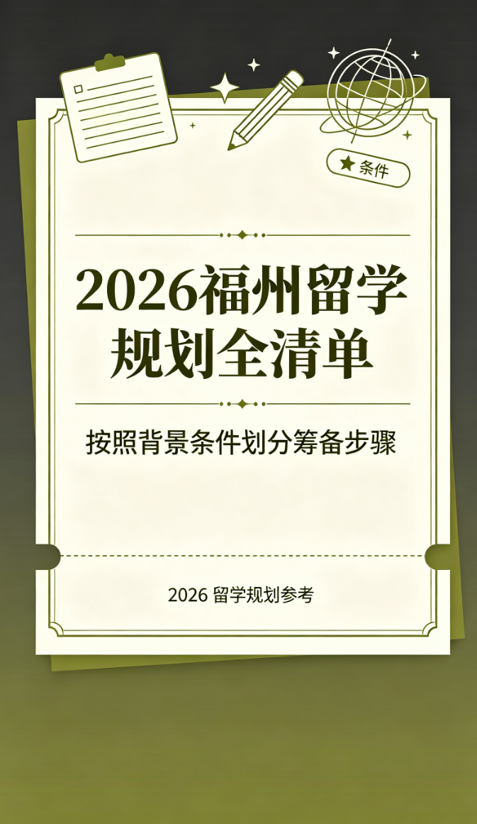 2026 福州留学规划全清单，按照背景条件划分筹备步骤