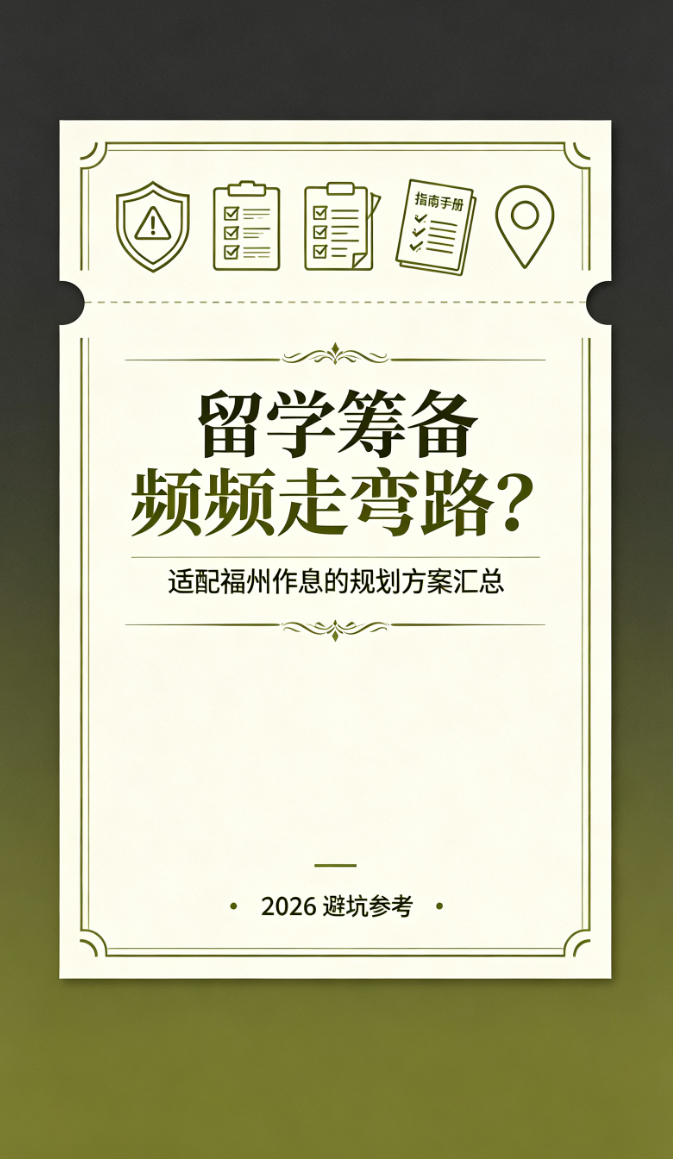 留学筹备频频走弯路？适配福州作息的规划方案汇总