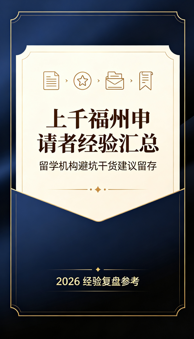 上千福州申请者经验汇总，留学机构避坑干货建议留存