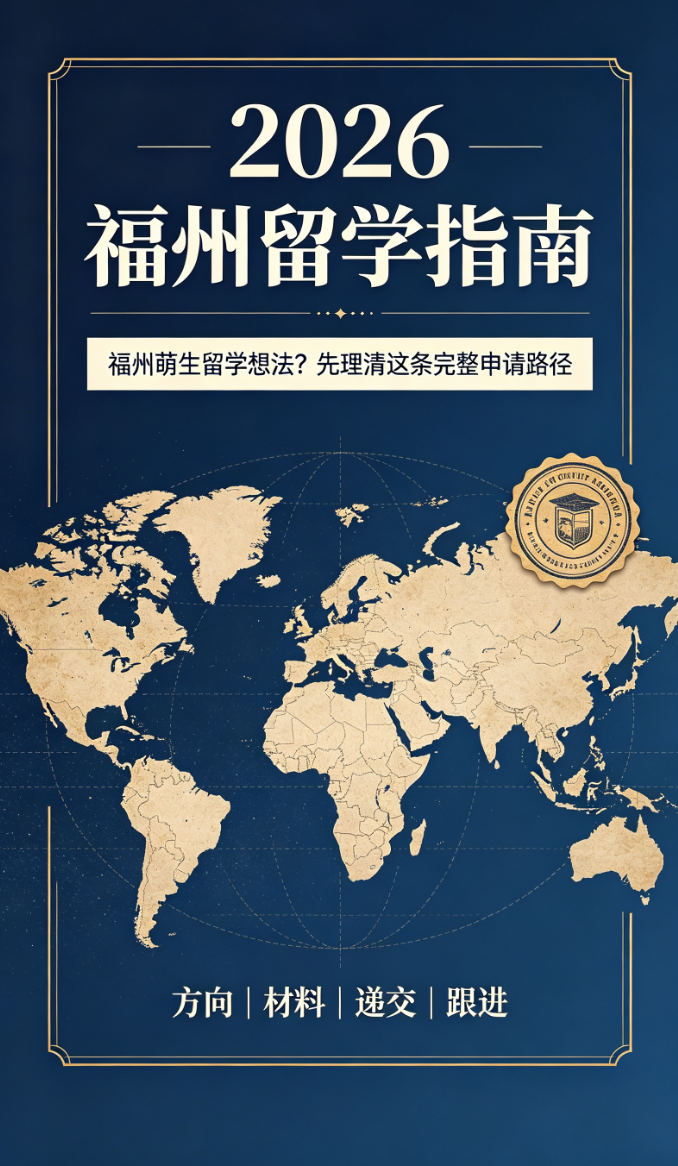 2026 福州留学申请指南，避开新手常见误区