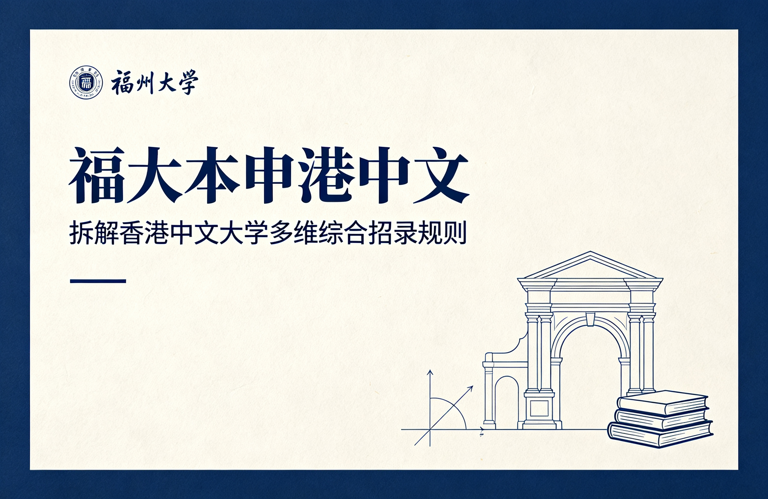 福大本申港中文｜拆解香港中文大学多维综合招录规则