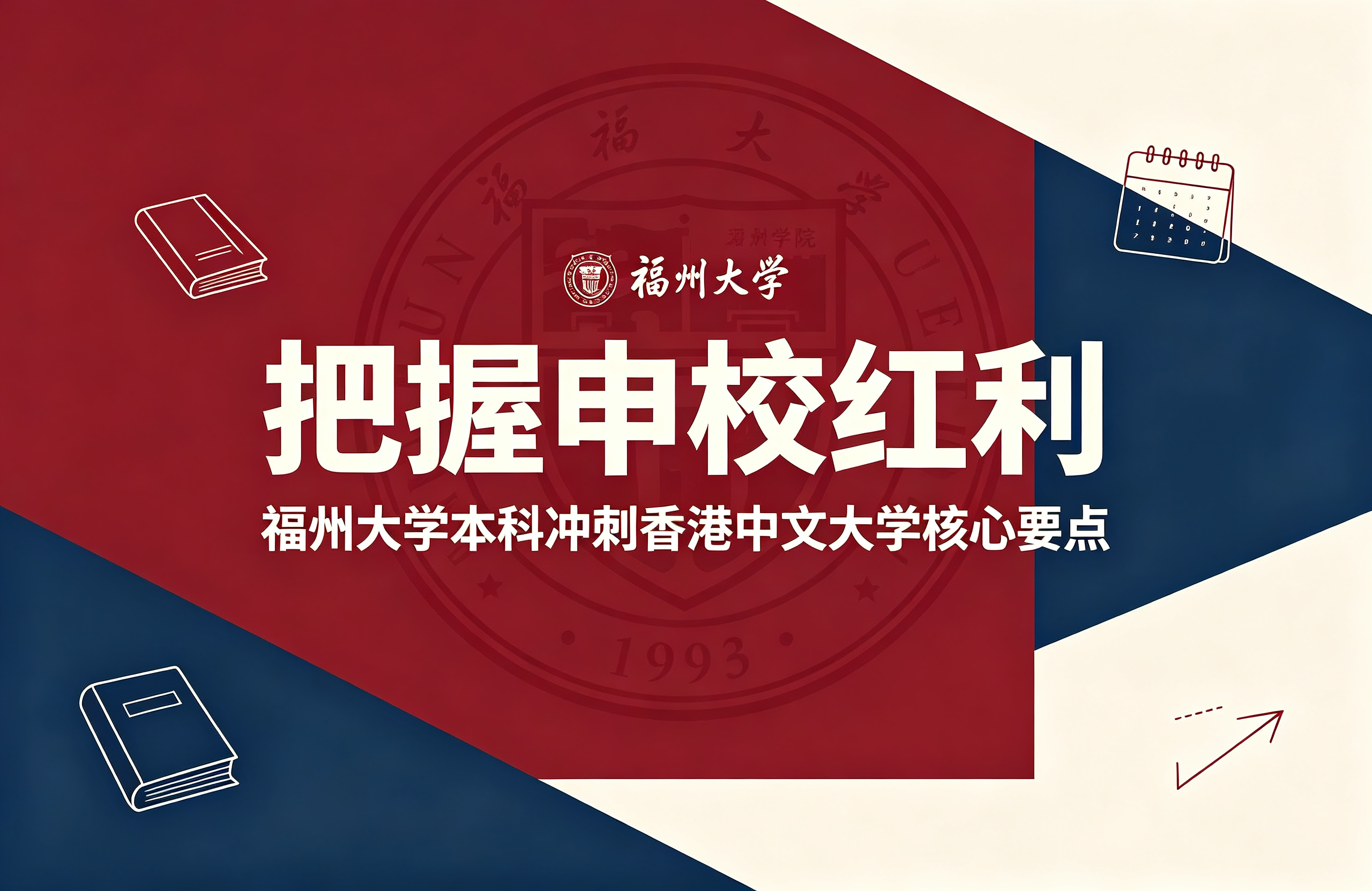 把握申校红利｜福州大学本科冲刺香港中文大学核心要点