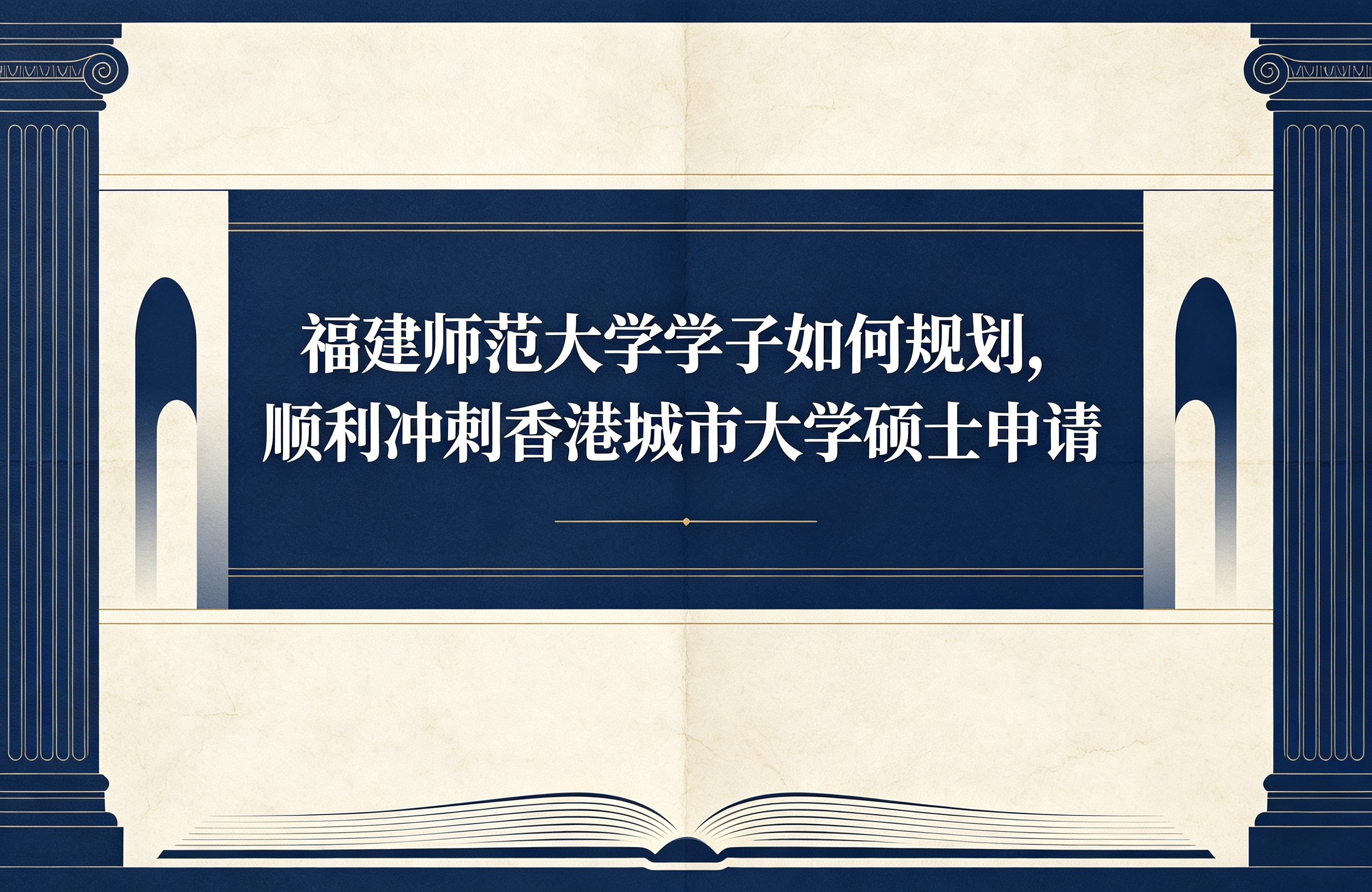 福建师范大学学子如何规划，顺利冲刺香港城市大学硕士申请