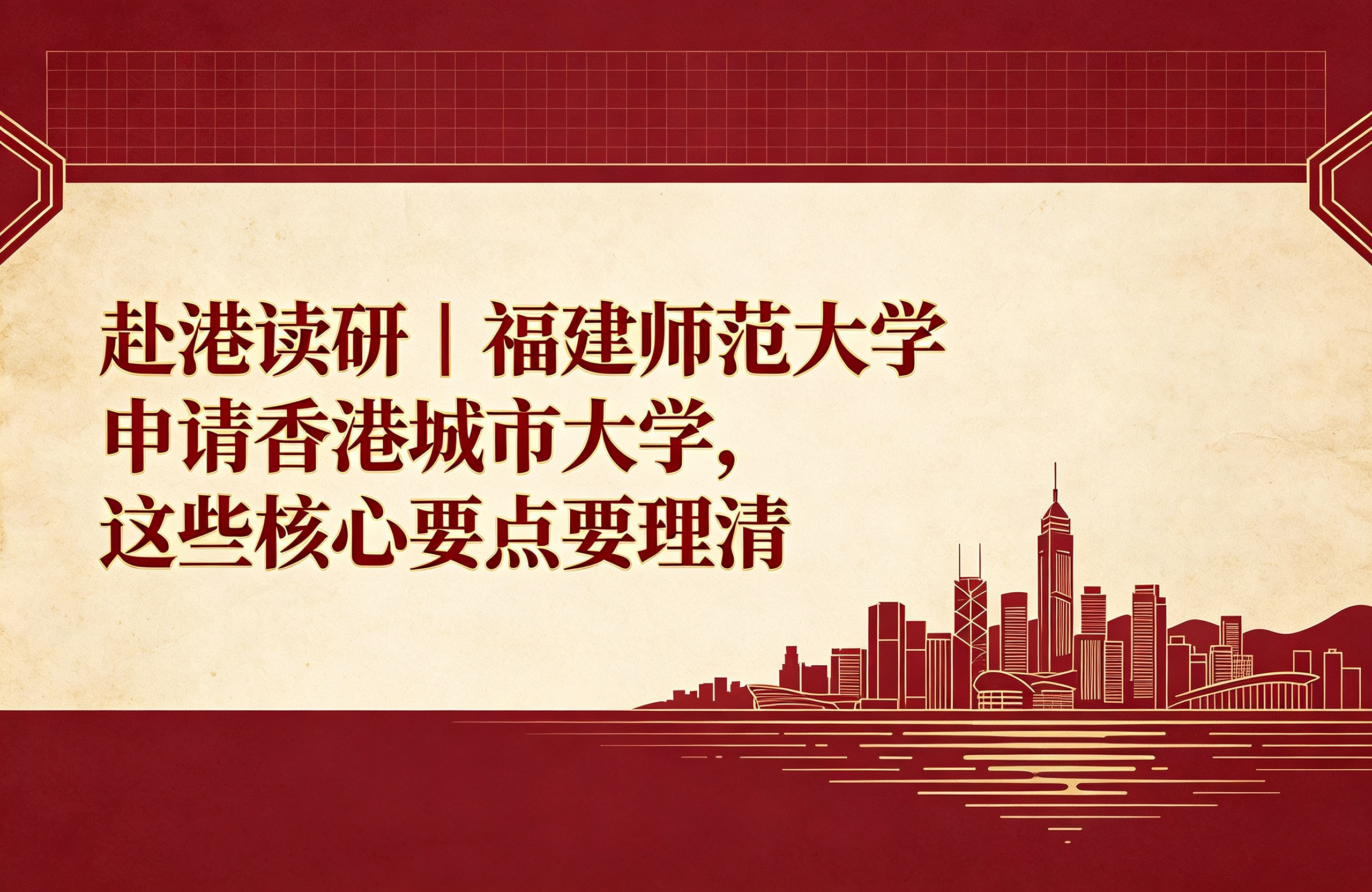 赴港读研｜福建师范大学申请香港城市大学，这些核心要点要理清