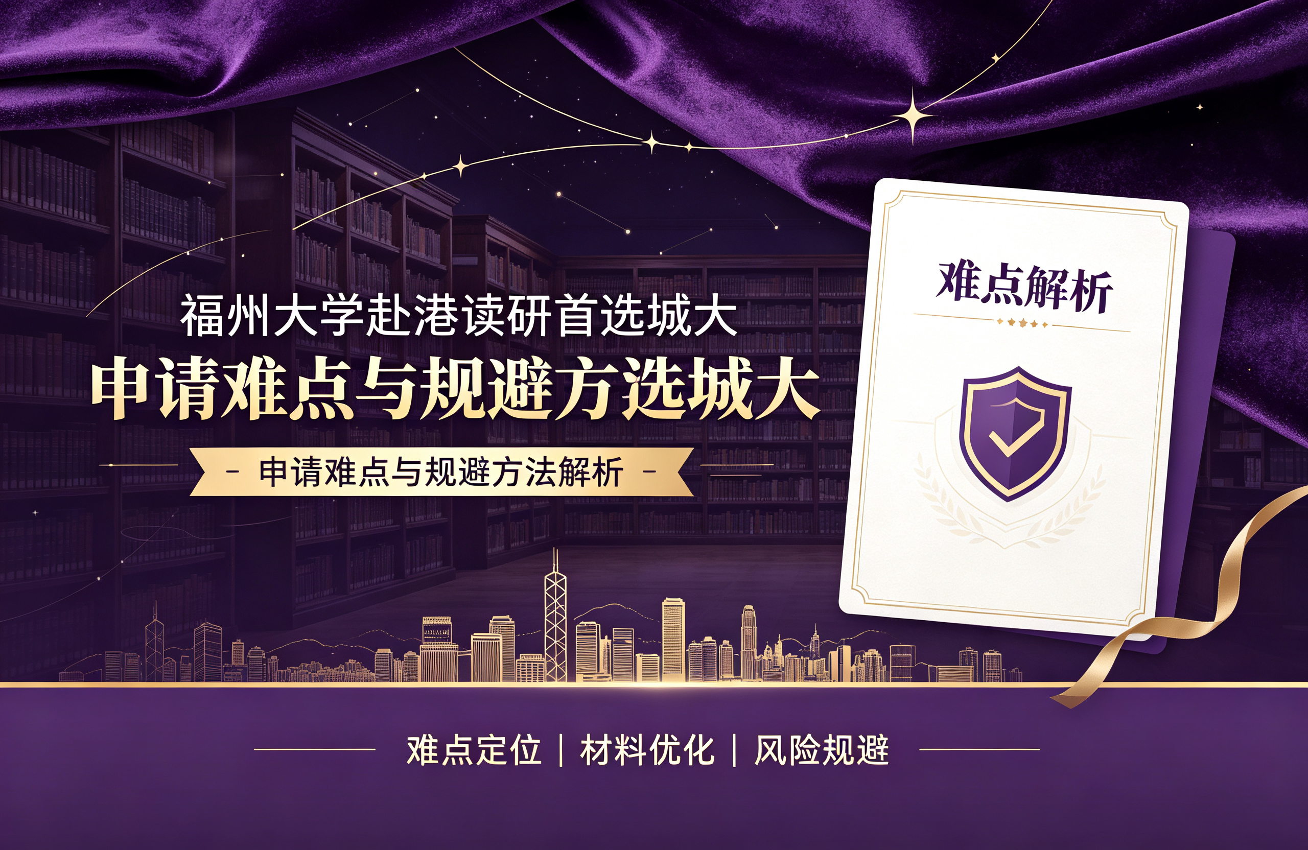 福州大学赴港读研首选城大，申请难点与规避方法解析