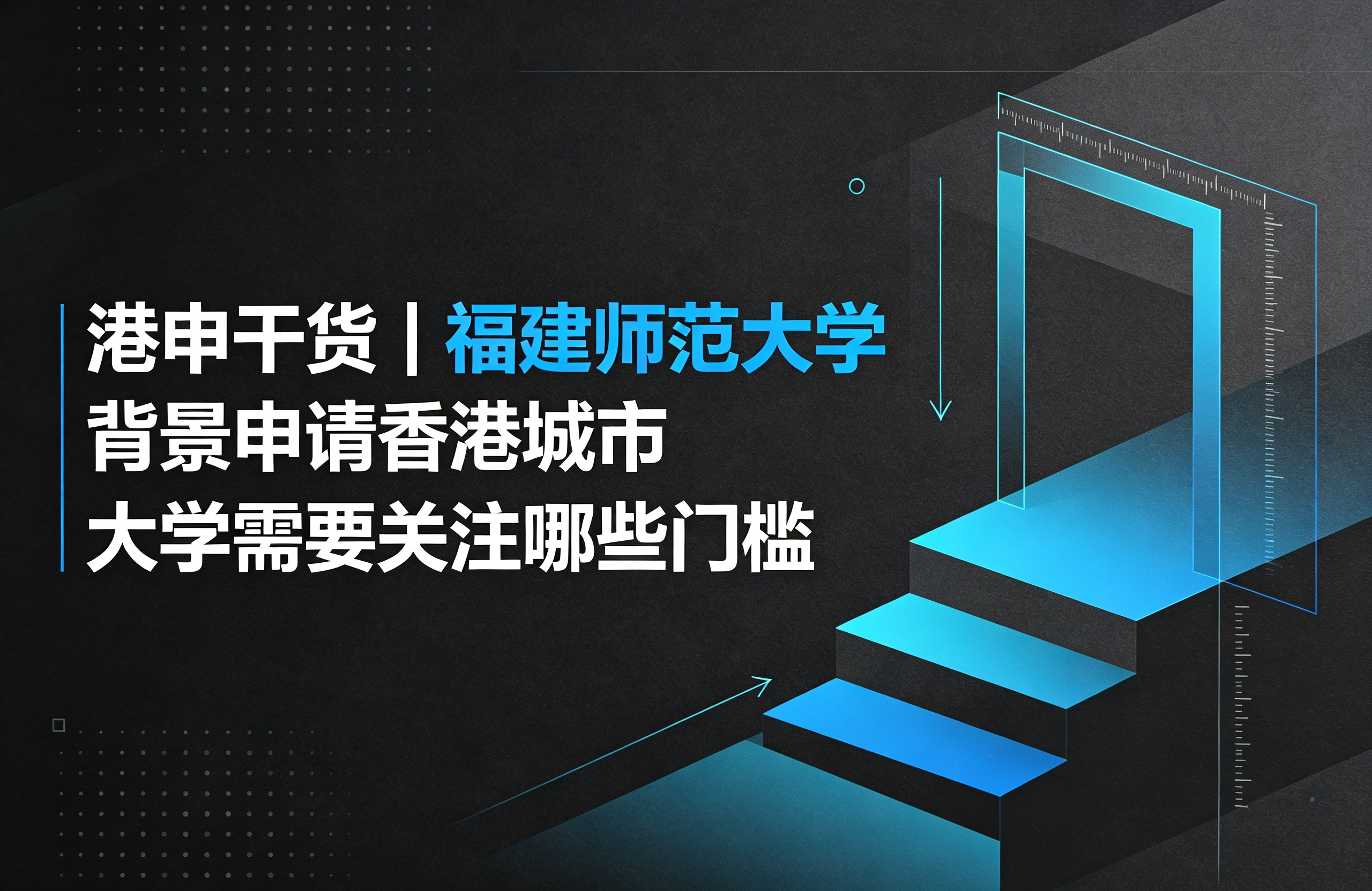 港申干货｜福建师范大学背景申请香港城市大学需要关注哪些门槛