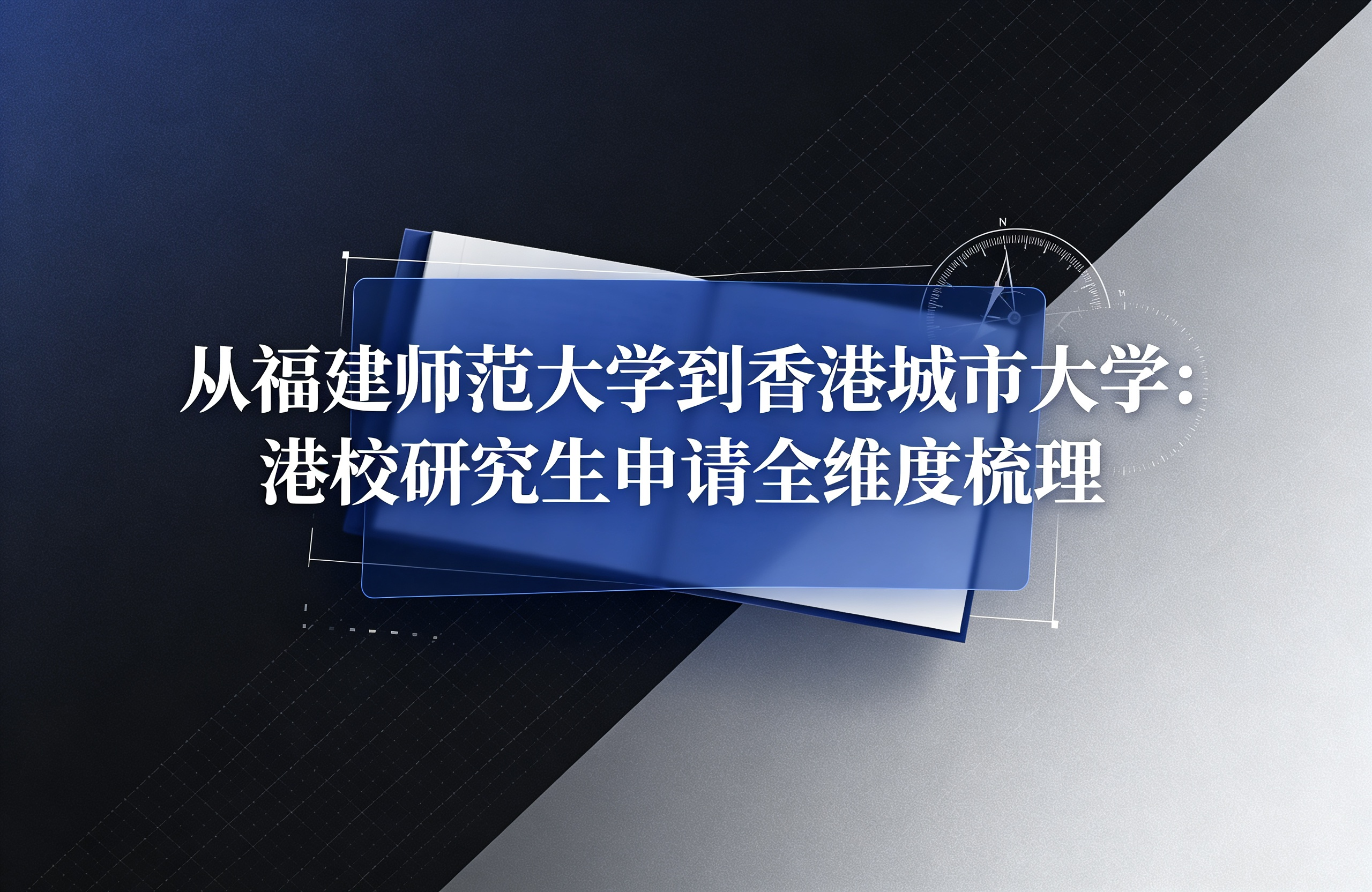 从福建师范大学到香港城市大学：港校研究生申请全维度梳理