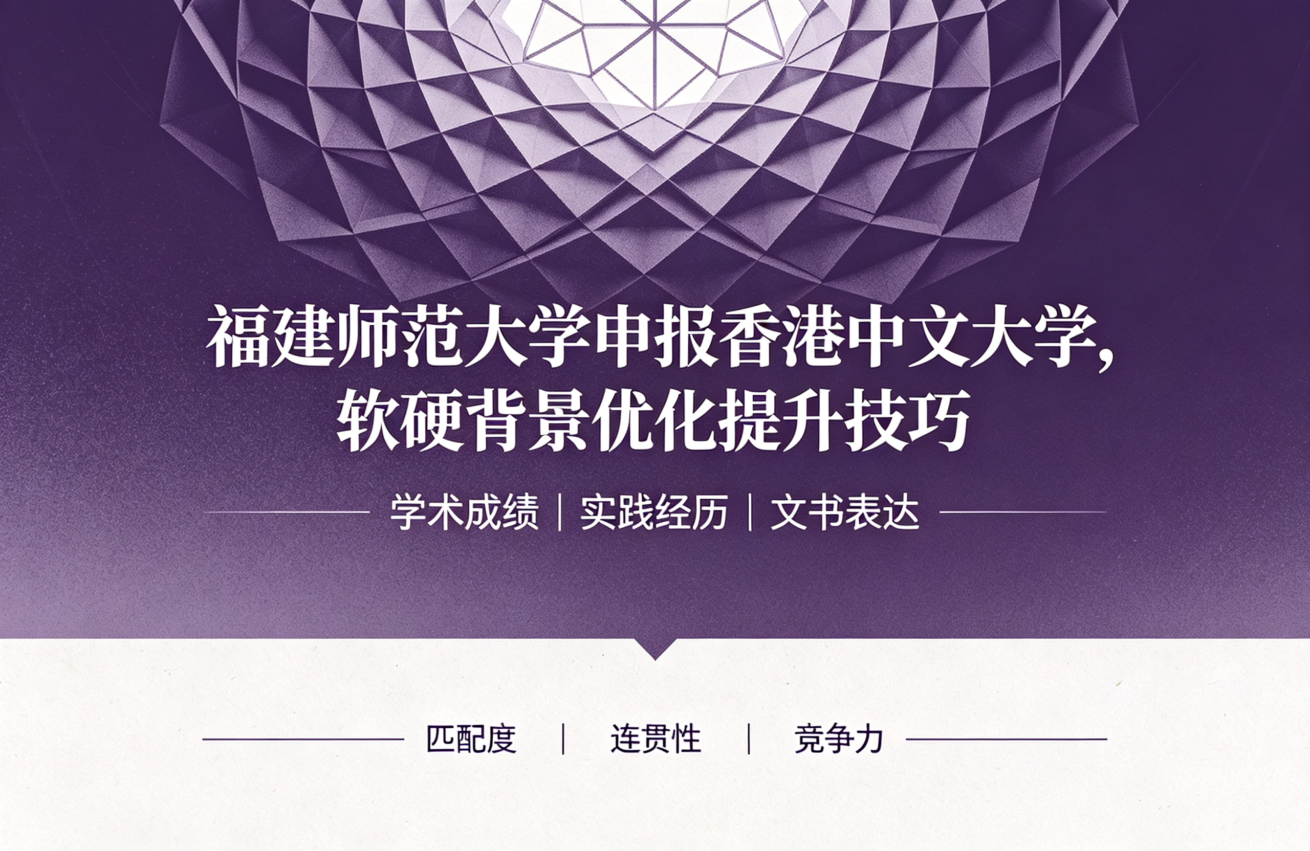 福建师范大学申报香港中文大学，软硬背景优化提升技巧