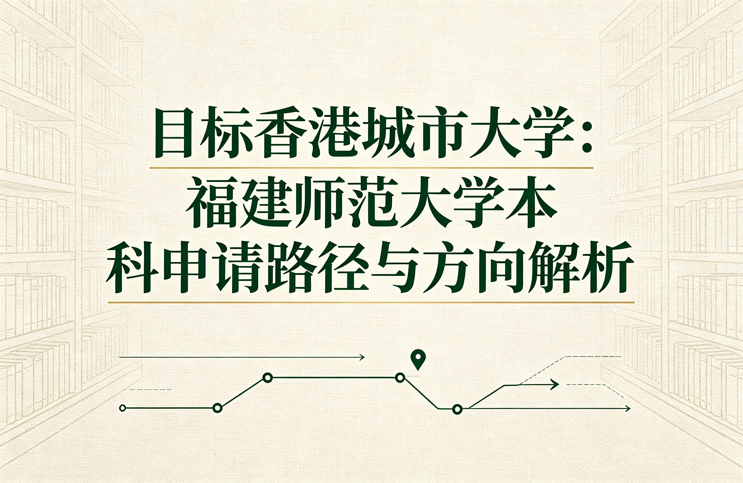 目标香港城市大学：福建师范大学本科申请路径与方向解析
