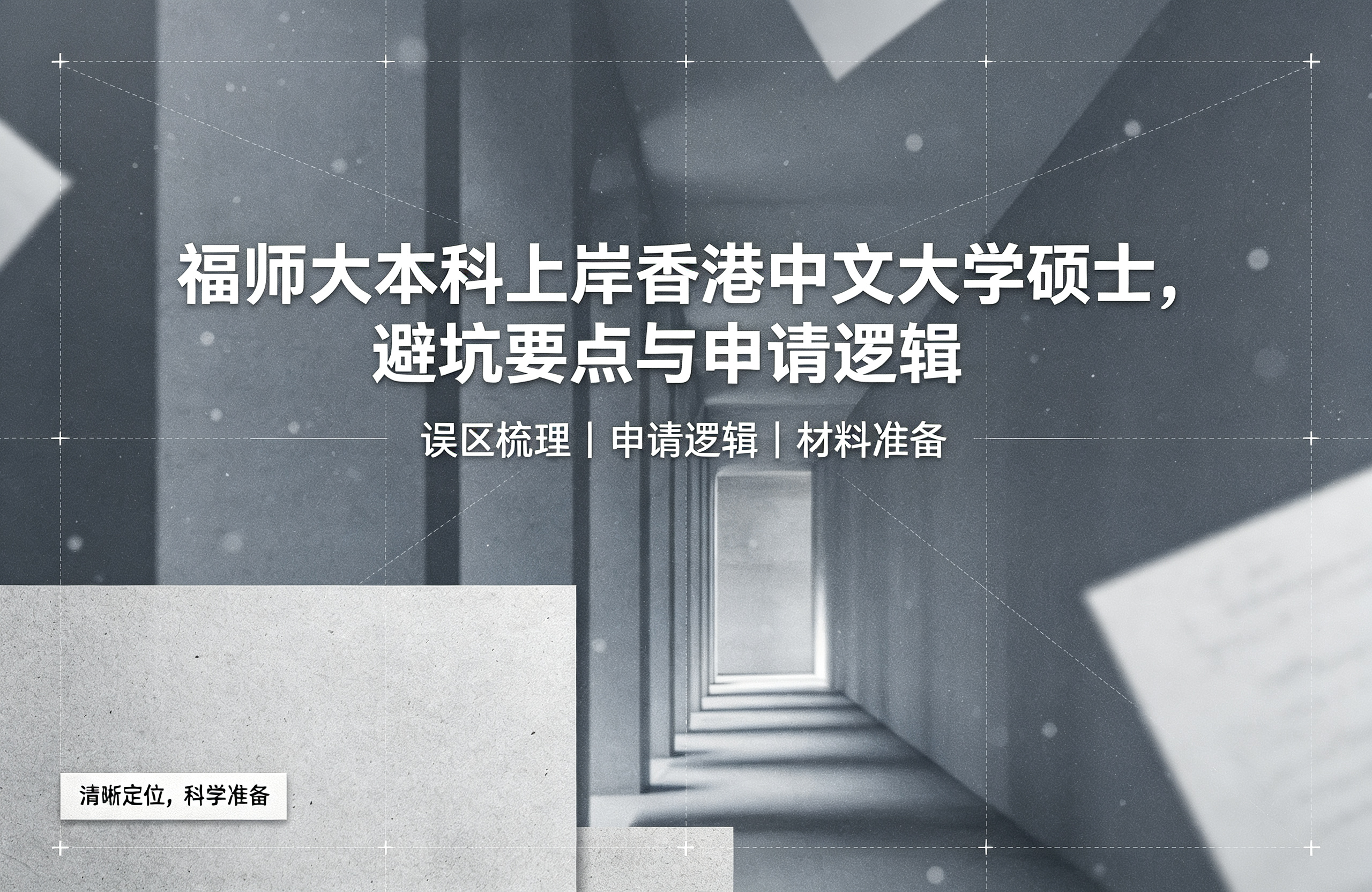 福师大本科上岸香港中文大学硕士，避坑要点与申请逻辑