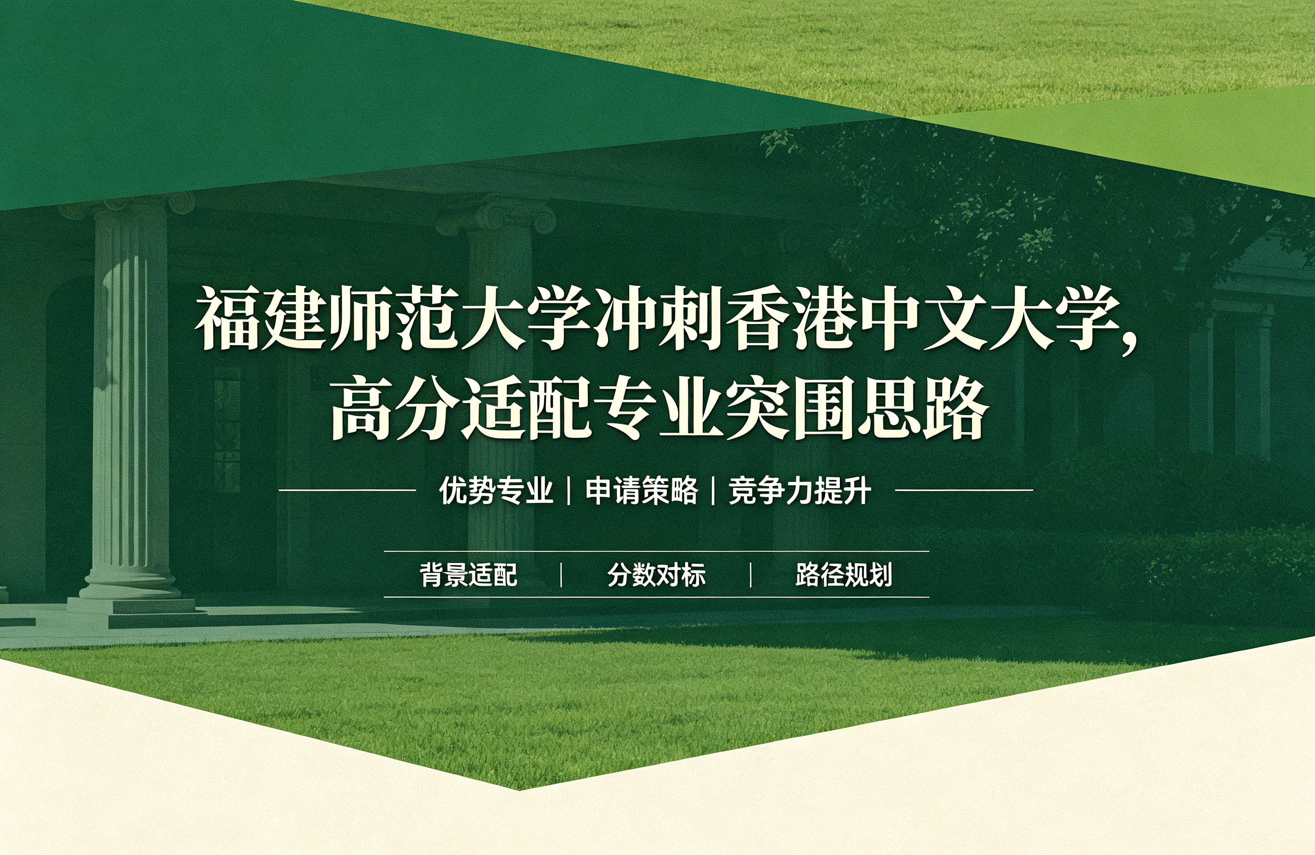 福建师范大学冲刺香港中文大学，高分适配专业突围思路