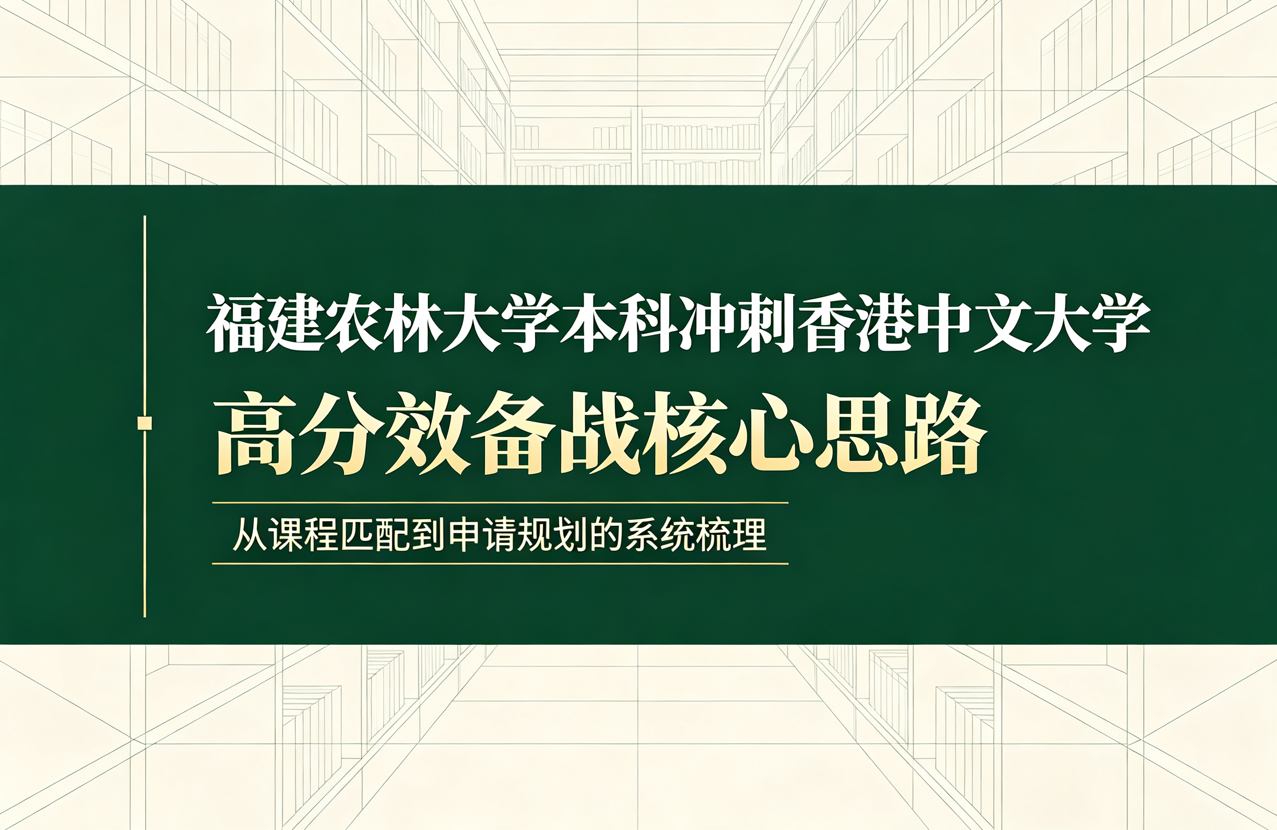 福建农林大学本科冲刺香港中文大学，高分效备战核心思路