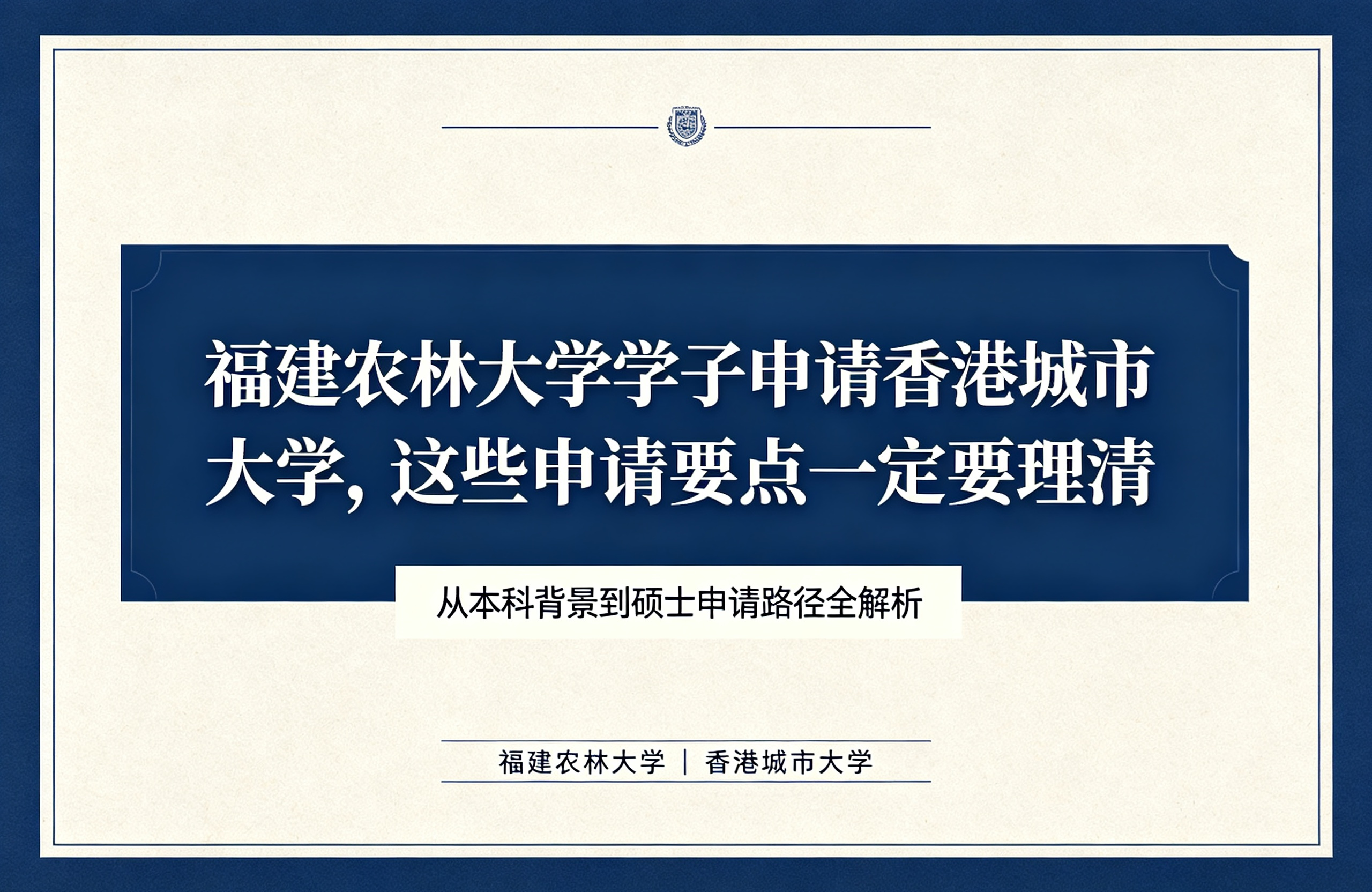 福建农林大学学子申请香港城市大学，这些申请要点一定要理清