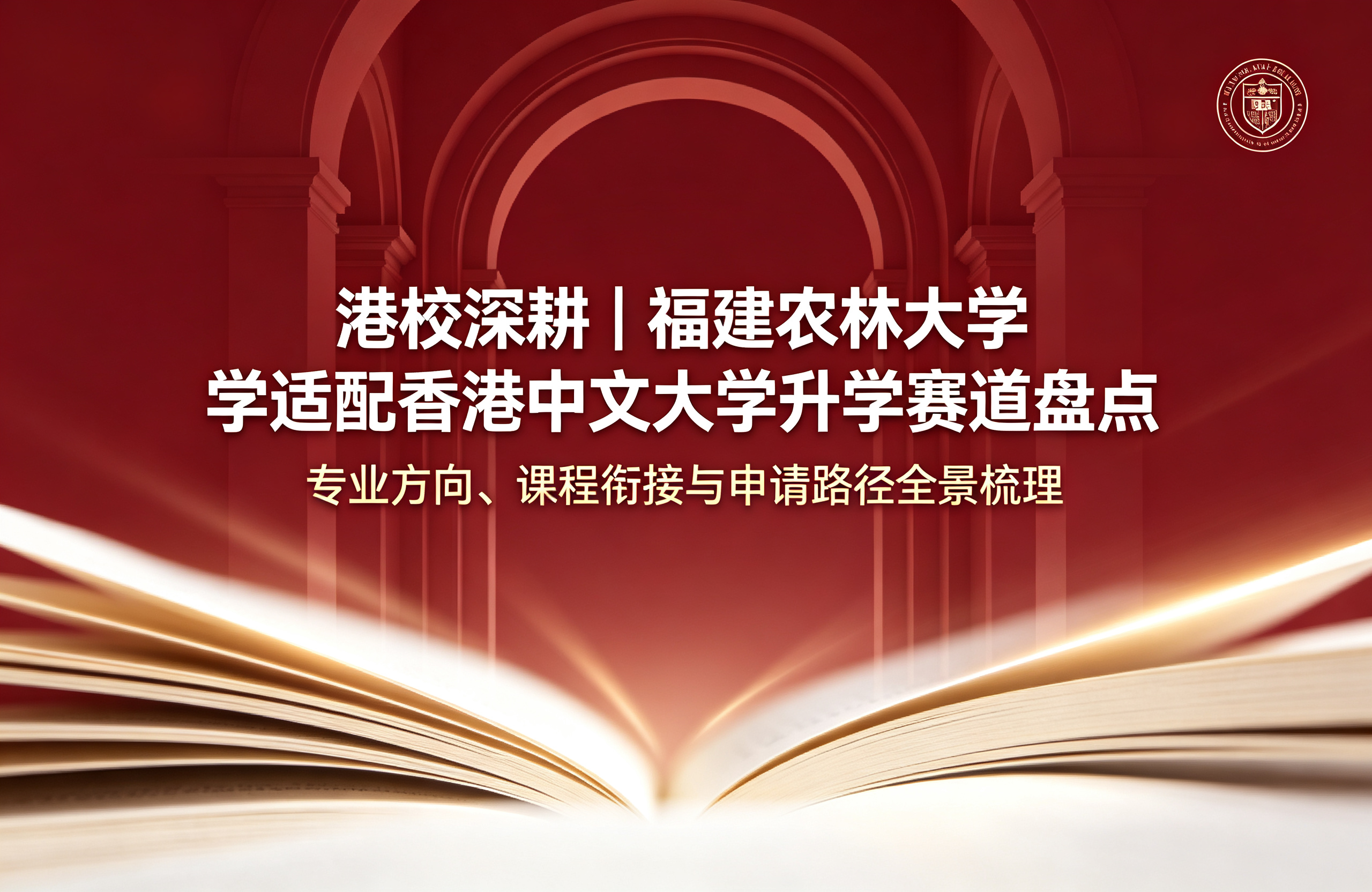 港校深耕｜福建农林大学适配香港中文大学升学赛道盘点