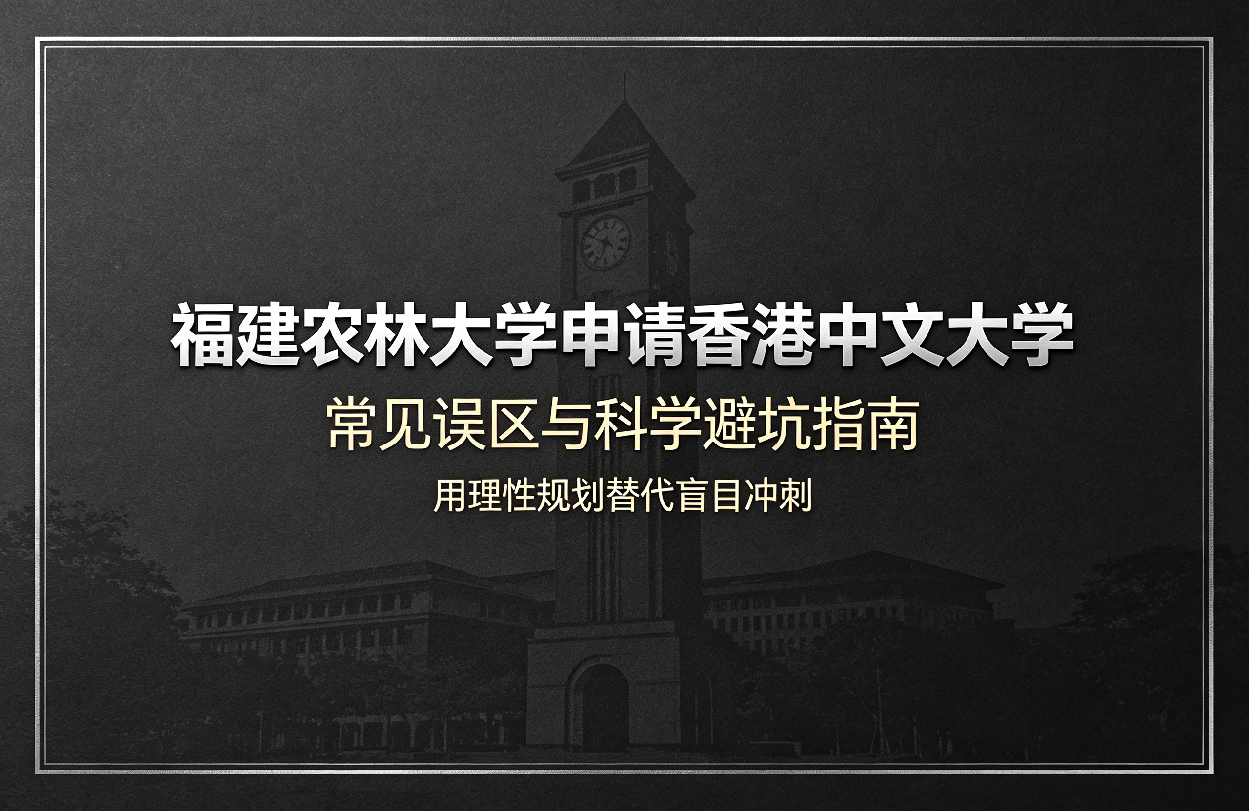 福建农林大学申请香港中文大学，常见误区与科学避坑指南