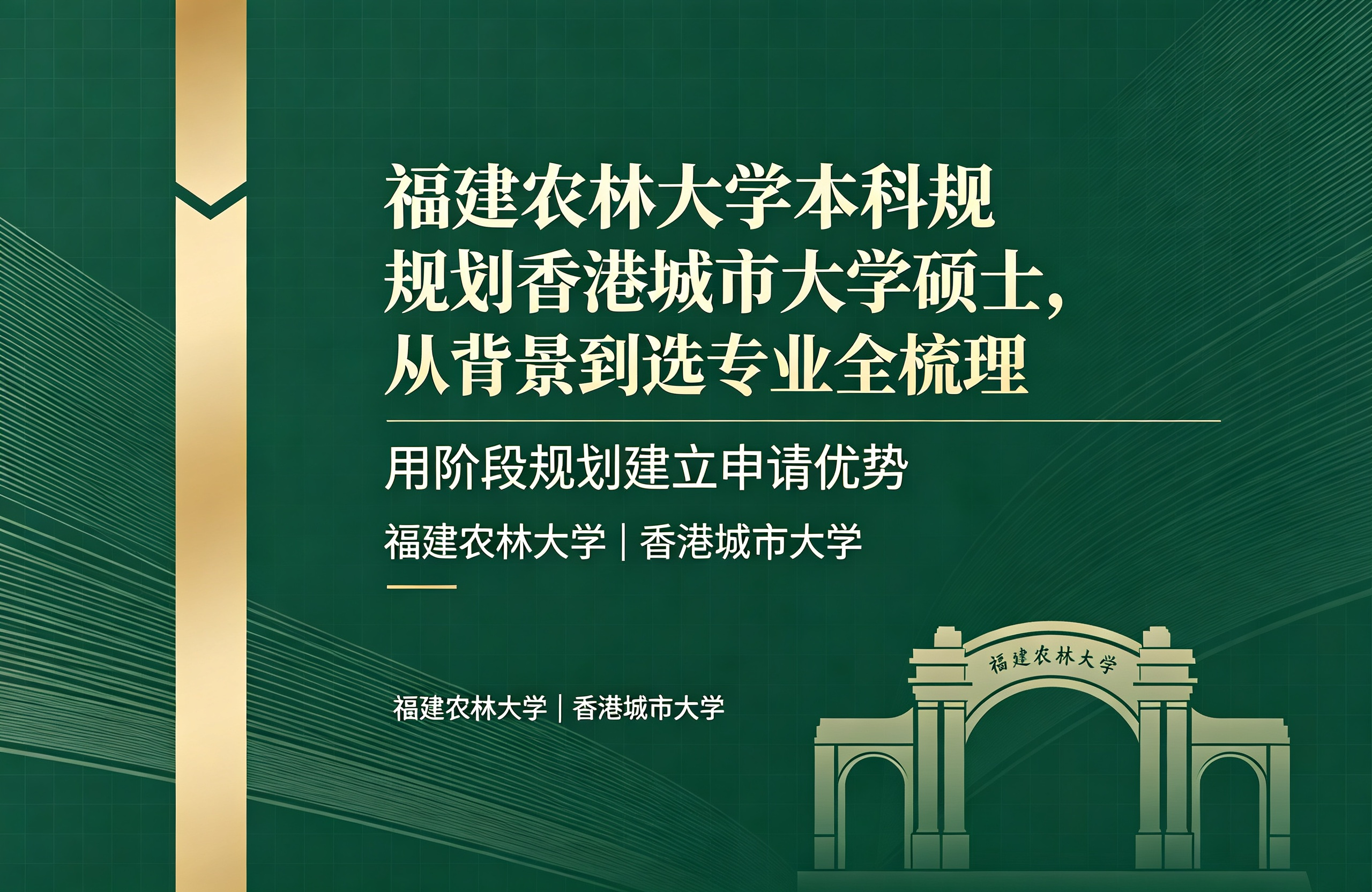福建农林大学本科规划香港城市大学硕士，从背景到选专业全梳理