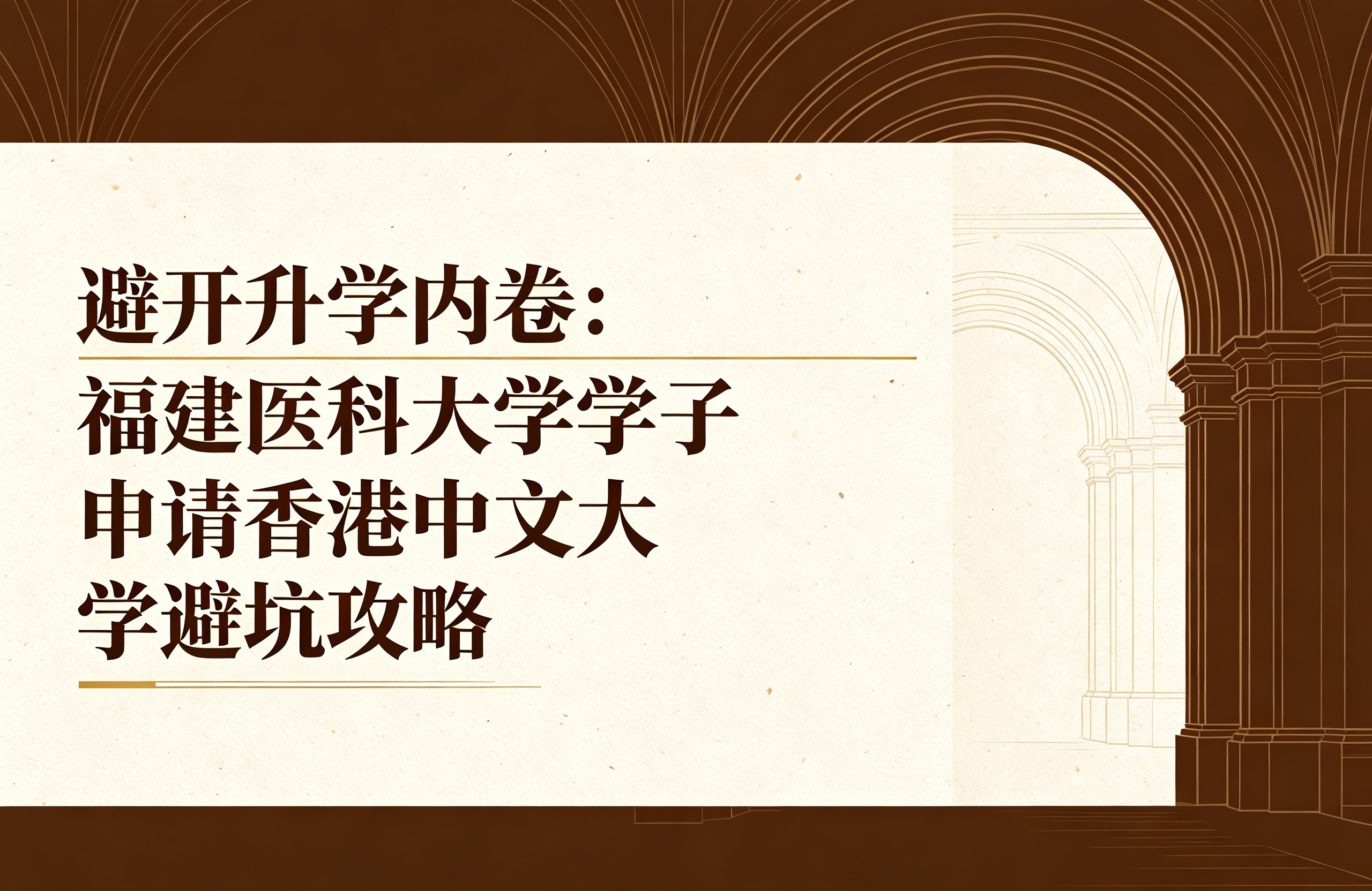 避开升学内卷：福建医科大学学子申请香港中文大学避坑攻略