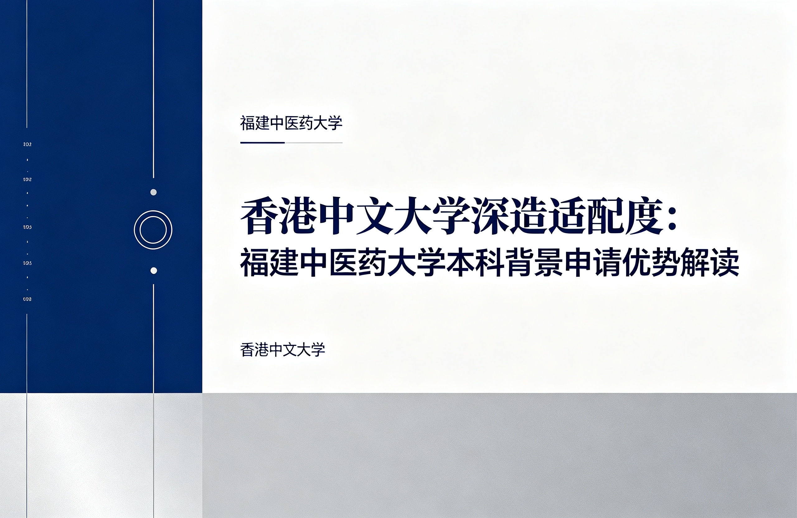 香港中文大学深造适配度：福建中医药大学本科背景申请优势解读
