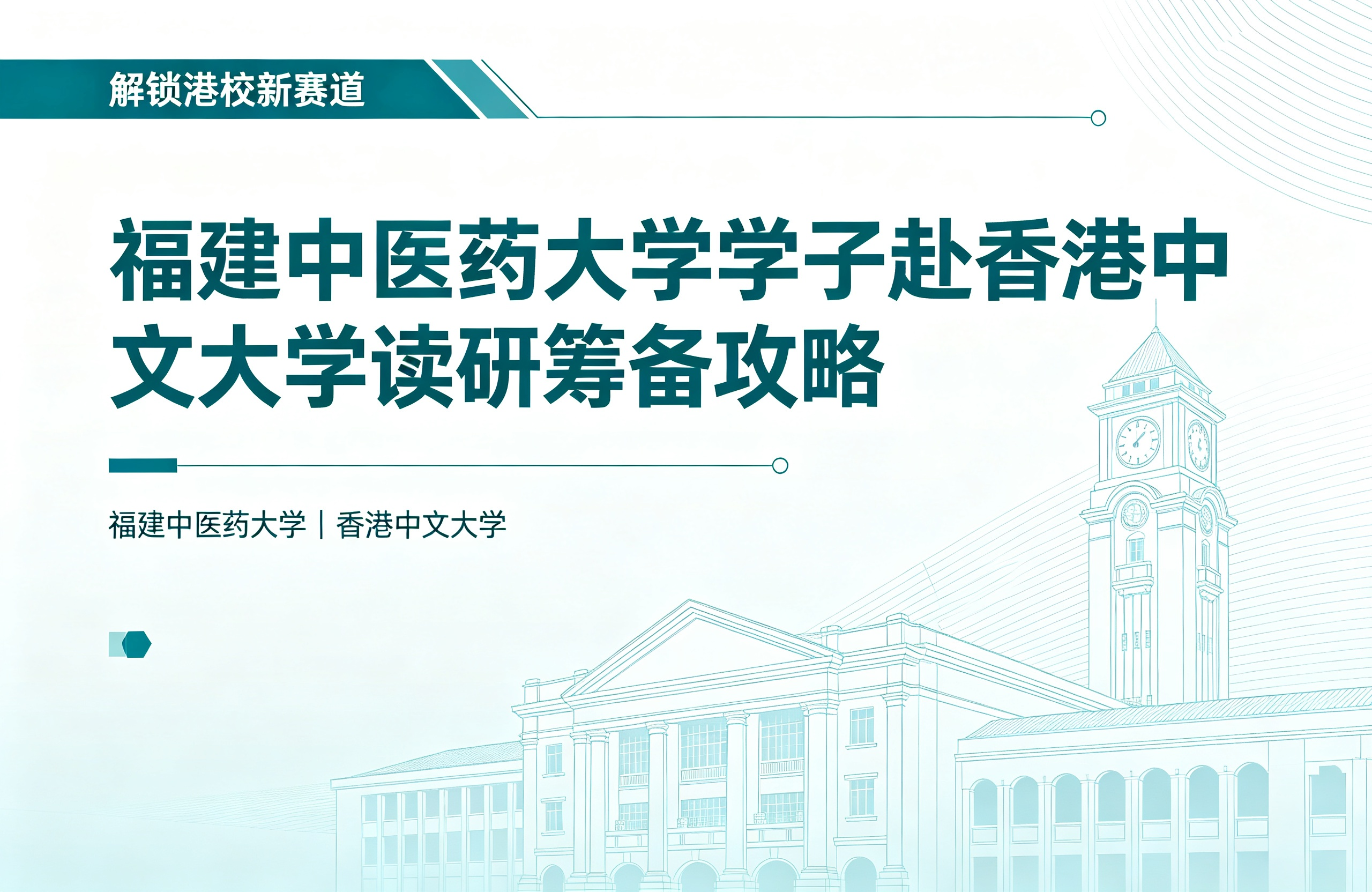 解锁港校新赛道｜福建中医药大学学子赴香港中文大学读研筹备攻略