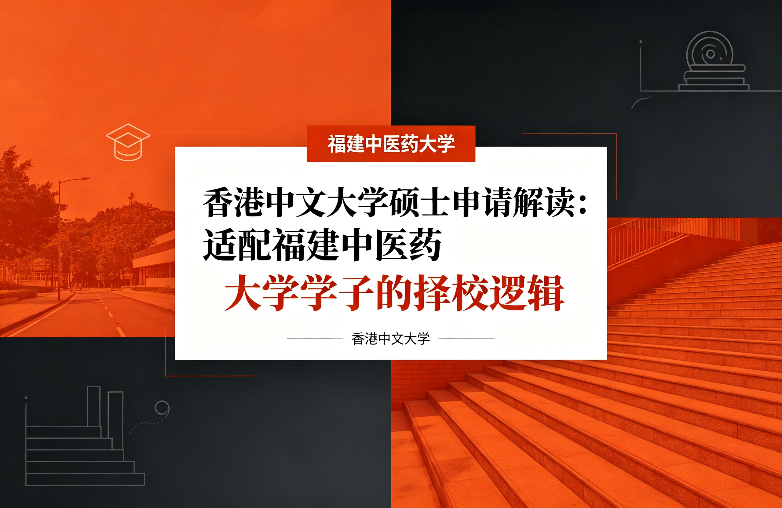香港中文大学硕士申请解读：适配福建中医药大学学子的择校逻辑