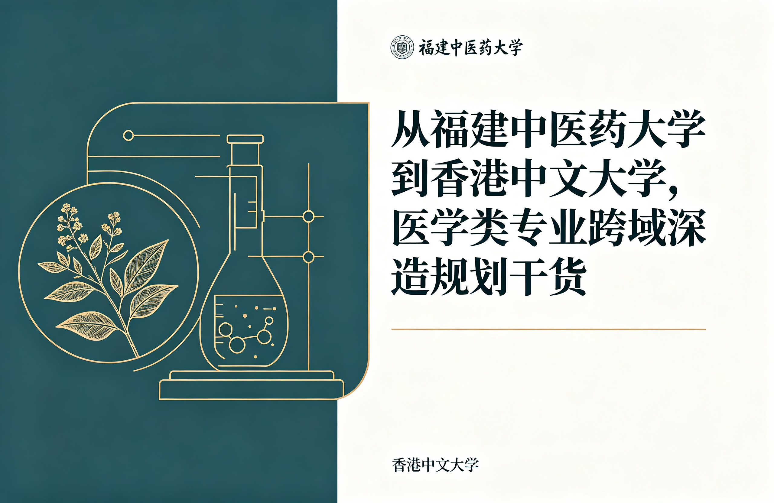 从福建中医药大学到香港中文大学，医学类专业跨域深造规划干货