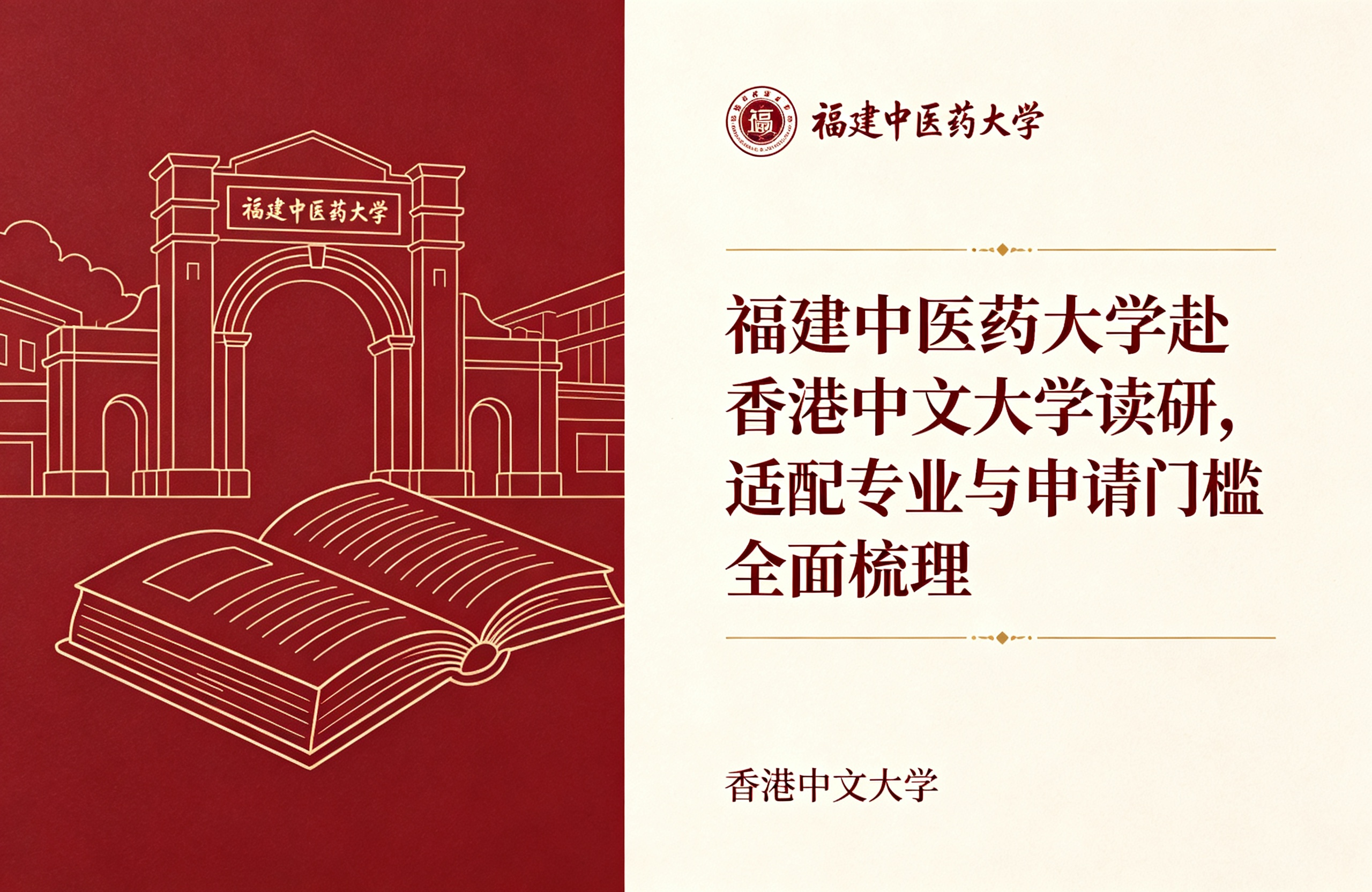 福建中医药大学赴香港中文大学读研，适配专业与申请门槛全面梳理
