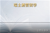 瑞士酒店管理留学：高投入背后的就业与行业通道