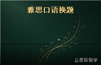 2027雅思口语新题库趋势：换题季备考节奏怎么排