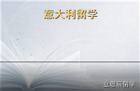 意大利留学解析：艺术底蕴与免学费公立大学的双重吸引力