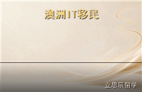 澳洲IT与数据科学：紧缺移民专业怎么选校与衔接就业