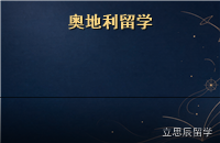 奥地利留学全解析：德语区里的低学费高含金量选择