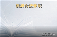 澳洲留学合法兼职2027：打工时长、薪资与税务须知