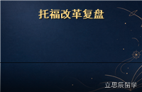 托福改革后首考复盘：新题型怎么破与备考节奏调整