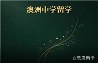 澳洲中学留学升温：低龄留学家长最关心的监护与寄宿问题