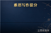 雅思写作卡在5.5？从评分标准倒推的提分策略