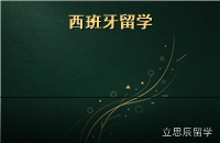 西班牙留学小语种优势：英语授课硕士与低成本生活账