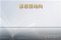 2027雅思考试新动向：机考扩容与评分变化备考提醒