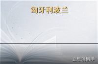 匈牙利与波兰留学：低成本英语授课的欧洲新选项