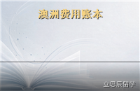 澳洲留学费用明细2027：学费、生活费与省钱实操清单