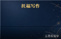 托福写作学术讨论题：2027 怎么拿高分