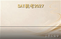 SAT机考2027趋势：美国本科申请标化还要不要考