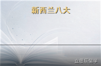 新西兰八大申请全攻略：从奥大到坎特伯雷的选校与移民衔接