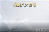 澳洲八大高考直录与预科：福建高中生赴澳的两条路径