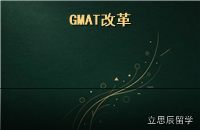GMAT Focus Edition改革解读：商科申请如何应对新考试