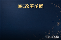 2027GRE改革前瞻：题型变化与备考资料取舍