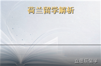 荷兰留学性价比解析：U类H类大学怎么选与英语授课优势