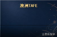 澳洲TAFE与大学衔接：一条被低估的留学就业路径
