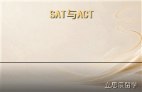 SAT与ACT怎么选：美本标化考试2027政策新动向