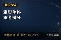 2027雅思单科重考政策：拼分规则与适用院校盘点